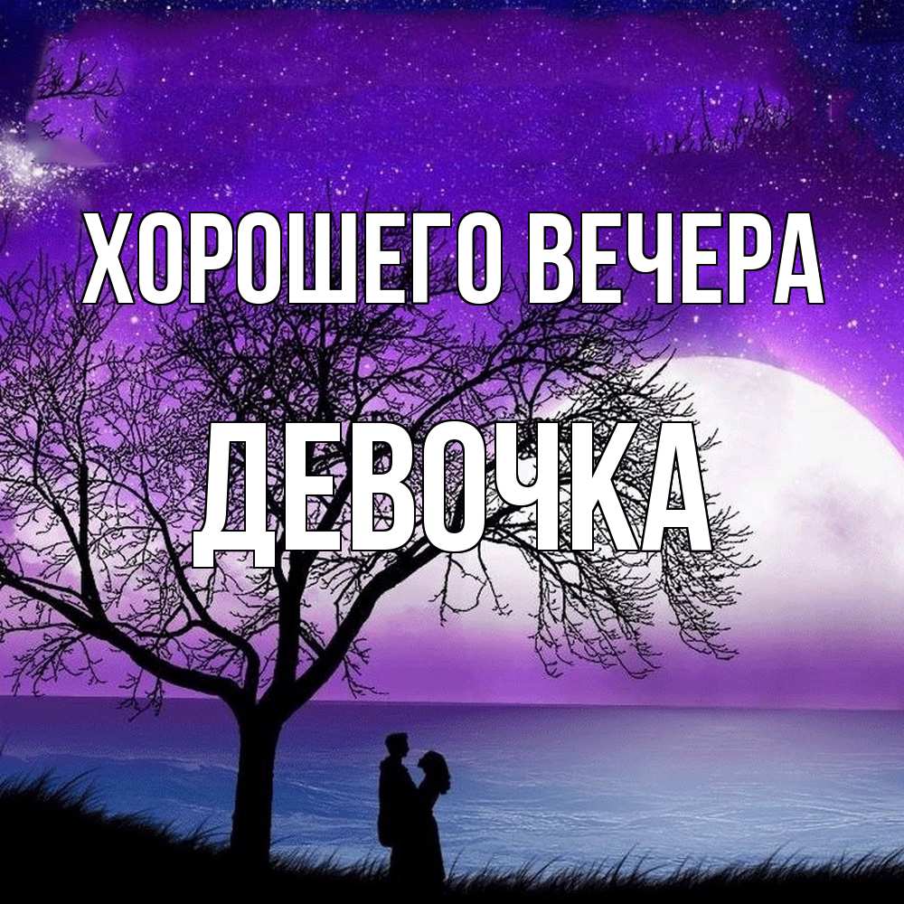 Открытка  для любимых и родных. девочка, Хорошего вечера  