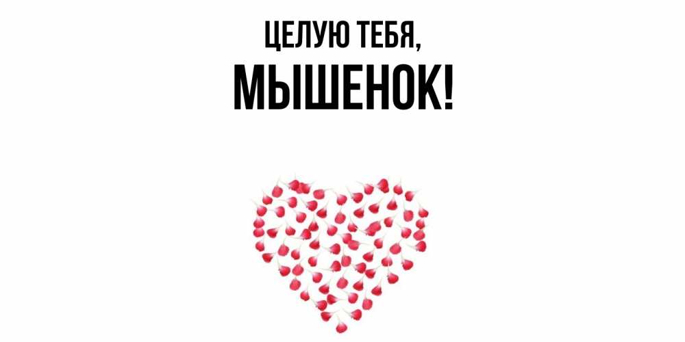 Открытка  для любимых и родных. мышенок, Целую тебя  