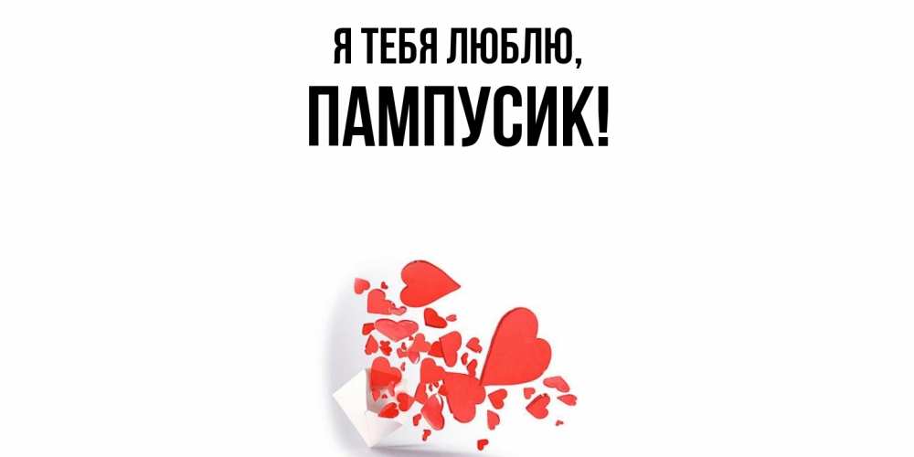 Открытка  для любимых и родных. пампусик, Я тебя люблю  