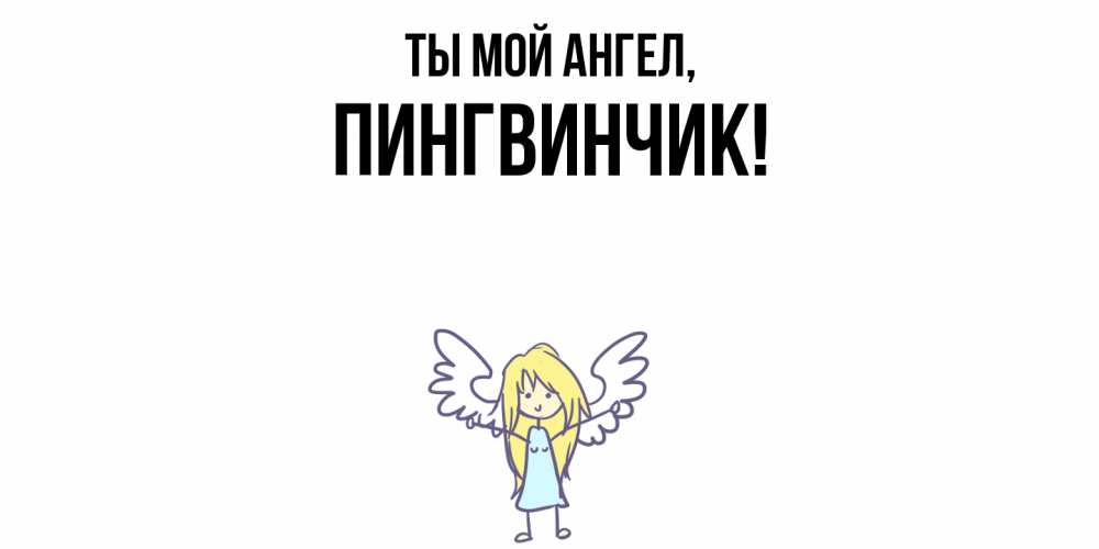Открытка  для любимых и родных. пингвинчик, Ты мой ангел  
