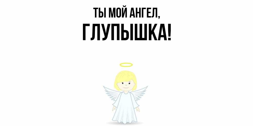 Открытка с именем, глупышка, Ты мой ангел