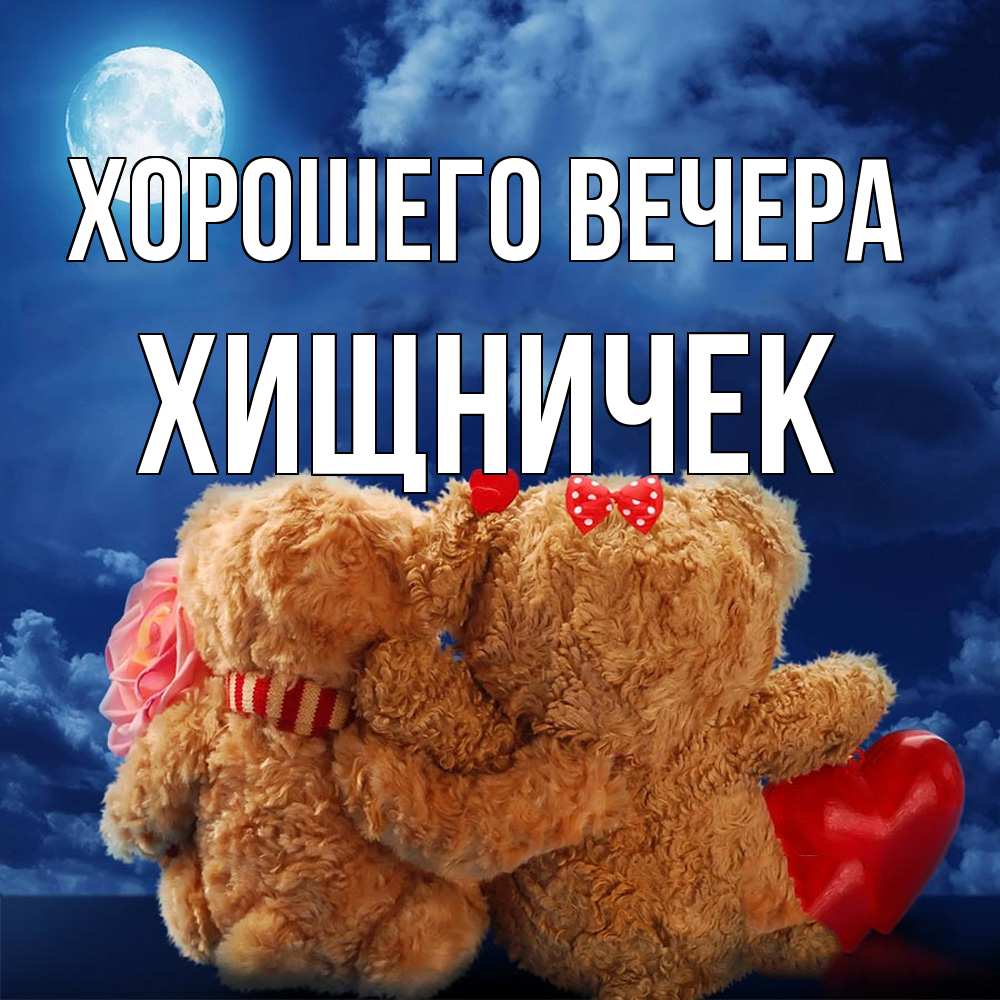 Картинка Хорошего вечера, хищничек