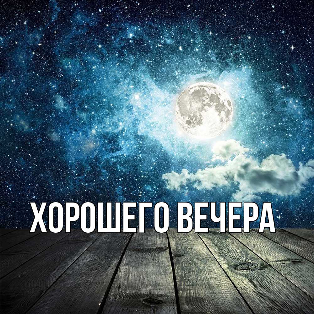 Открытка с подписью, открытка-бесплатно, Хорошего вечера