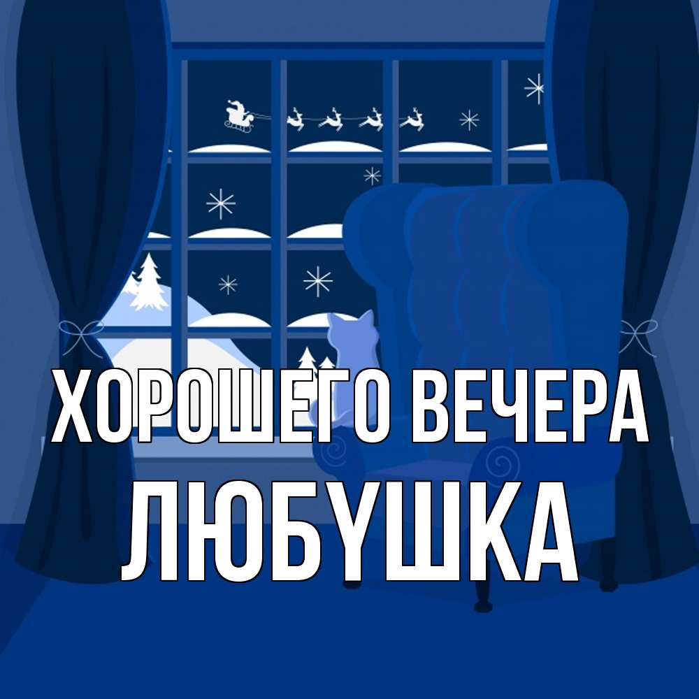 Открытка с именем, любyшка, Хорошего вечера
