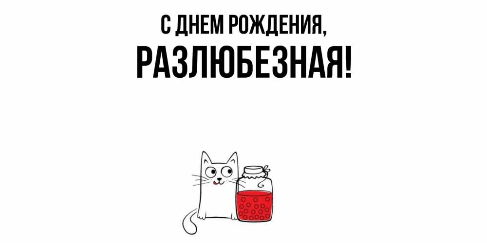 Картинка С днем рождения, разлюбезная