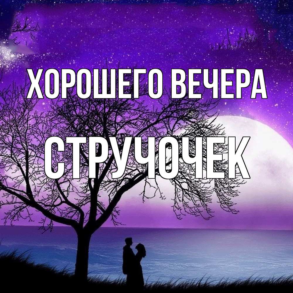 Картинка Хорошего вечера, стручочек