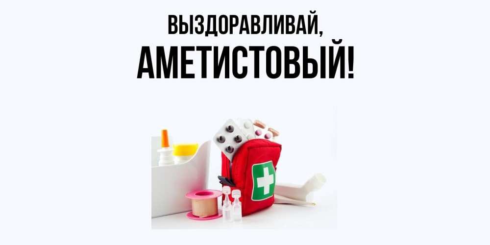 Открытка  для любимых и родных. аметистовый, Выздоравливай  
