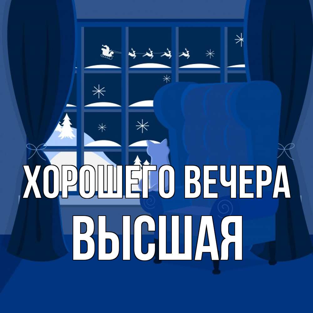 Открытка  для любимых и родных. высшая, Хорошего вечера  