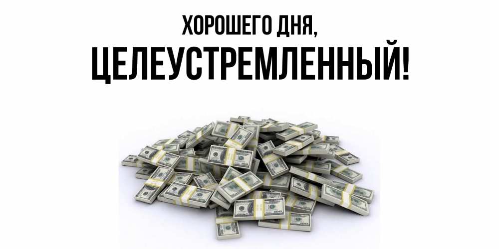 Открытка  для любимых и родных. целеустремленный, Хорошего дня  