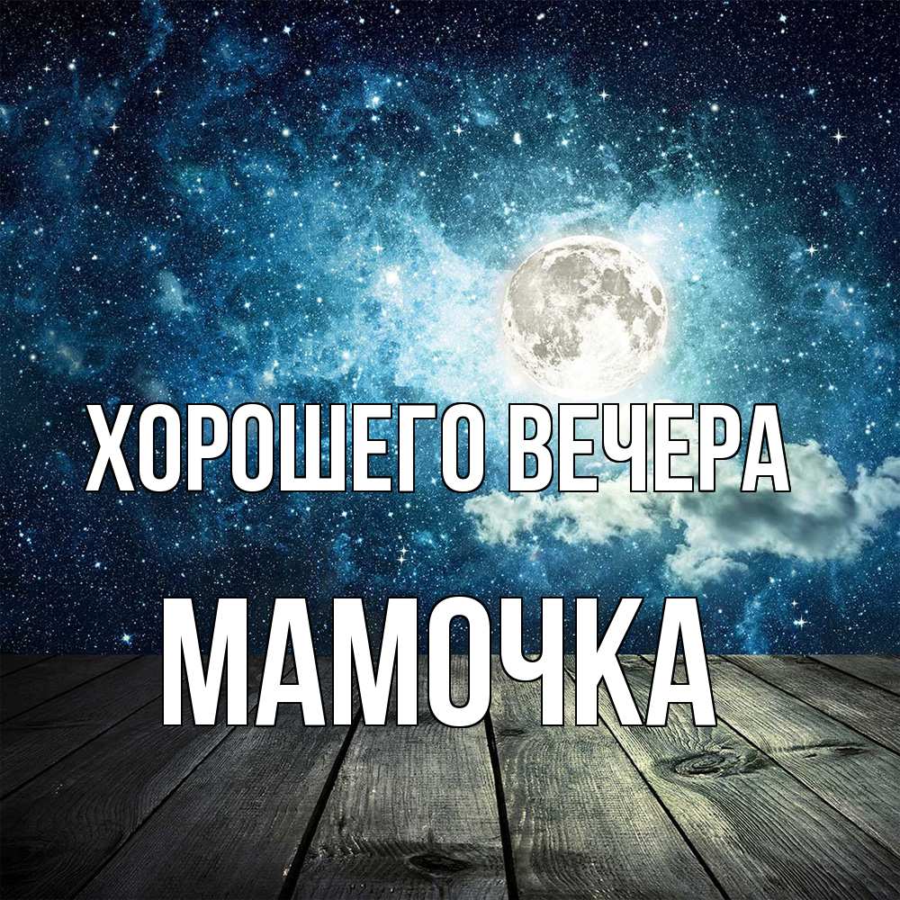 Открытка с именем, Мамочка, Хорошего вечера