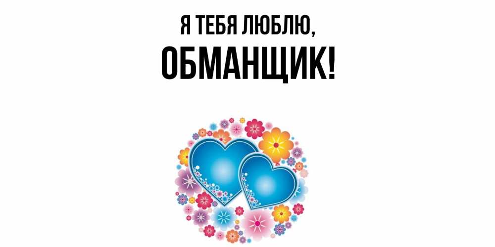 Открытка с именем, обманщик, Я тебя люблю
