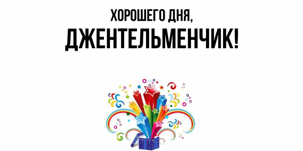 Открытка  для любимых и родных. джентельменчик, Хорошего дня  