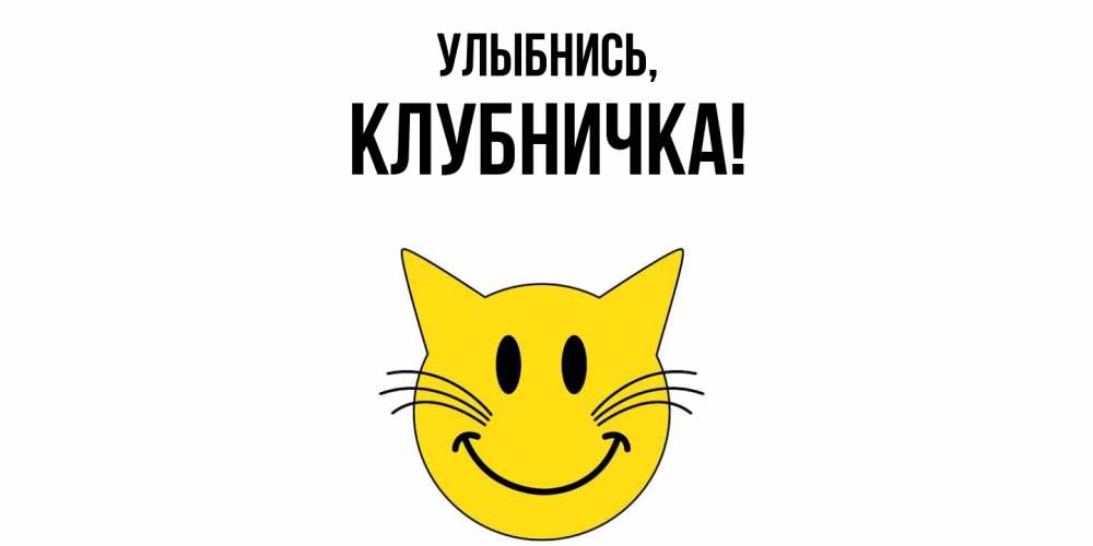 Открытка  для любимых и родных. клубничка, Улыбнись  