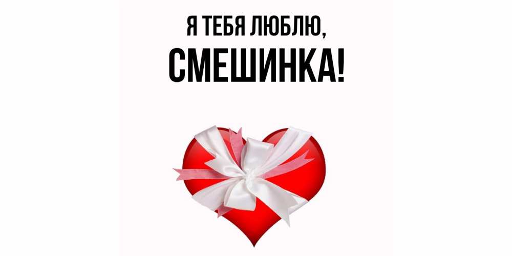 Открытка  для любимых и родных. смешинка, Я тебя люблю  