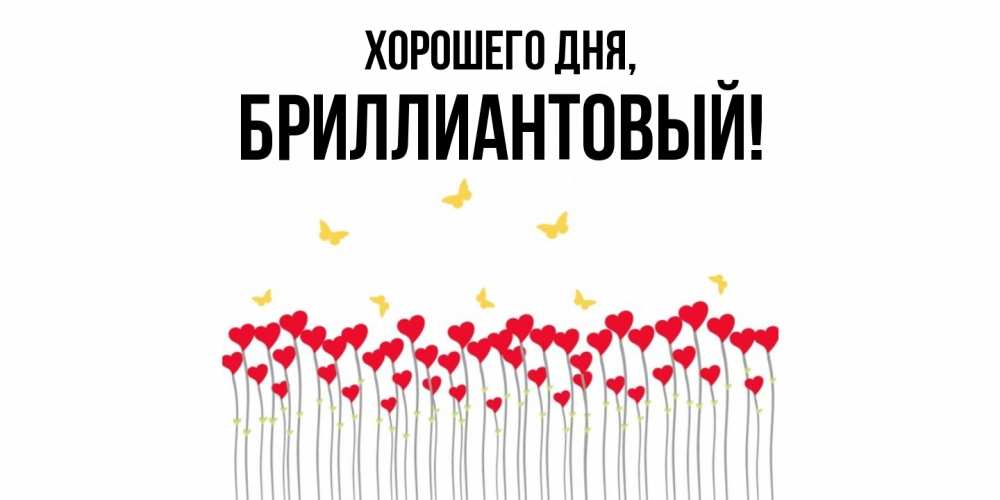 Открытка  для любимых и родных. бриллиантовый, Хорошего дня  
