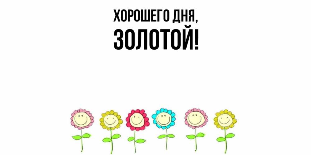 Открытка  для любимых и родных. золотой, Хорошего дня  
