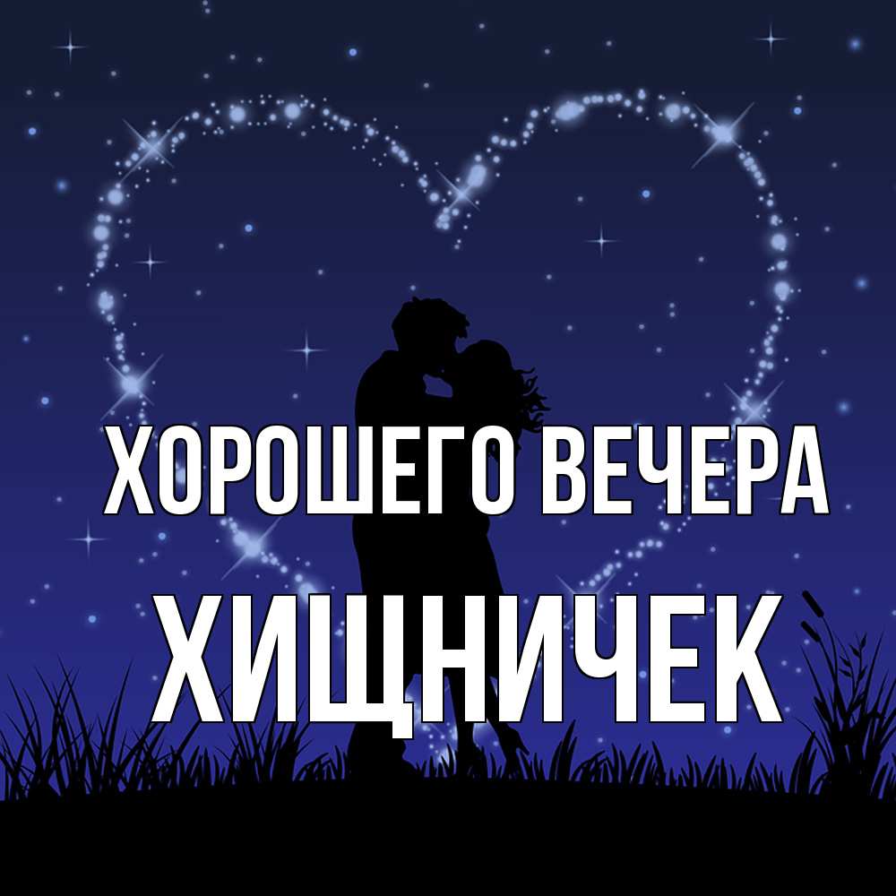 Открытка  для любимых и родных. хищничек, Хорошего вечера  