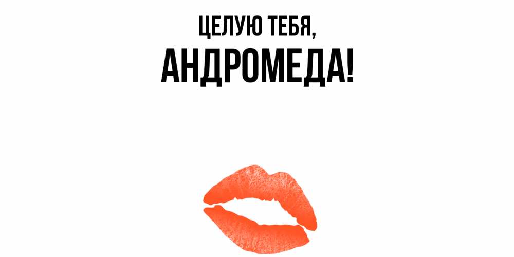 Картинка Целую тебя, андромеда