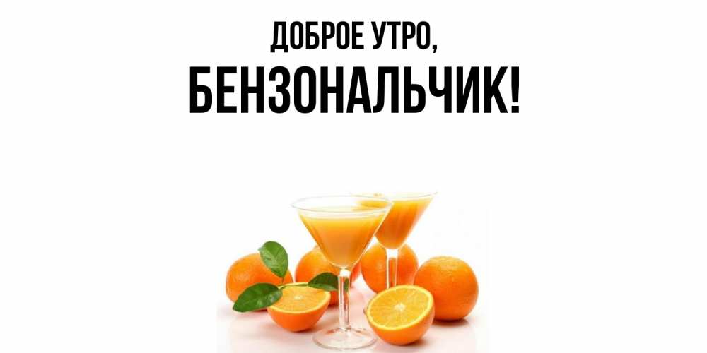 Картинка Доброе утро, бензональчик