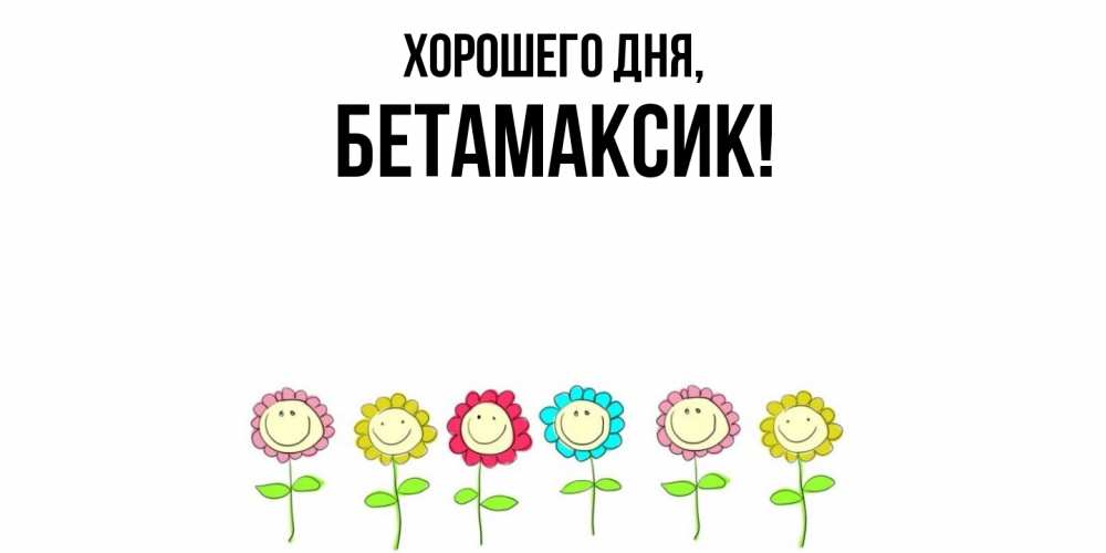 Картинка Хорошего дня, бетамаксик