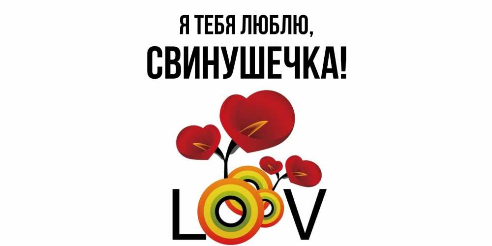 Открытка  для любимых и родных. свинушечка, Я тебя люблю  