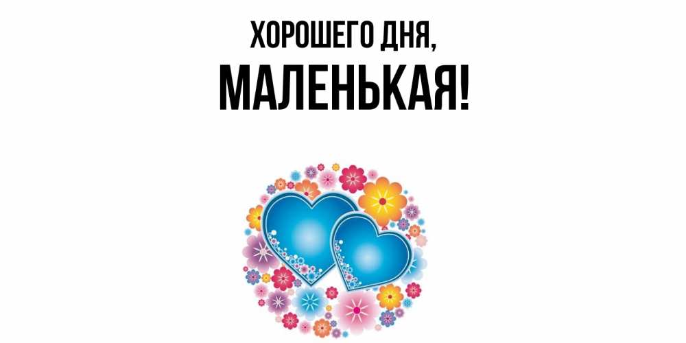 Открытка  для любимых и родных. маленькая, Хорошего дня  
