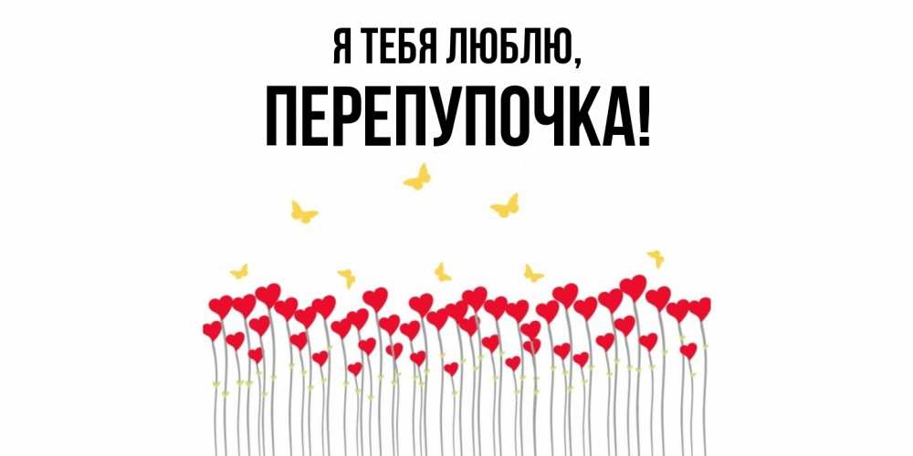 Открытка  для любимых и родных. перепупочка, Я тебя люблю  