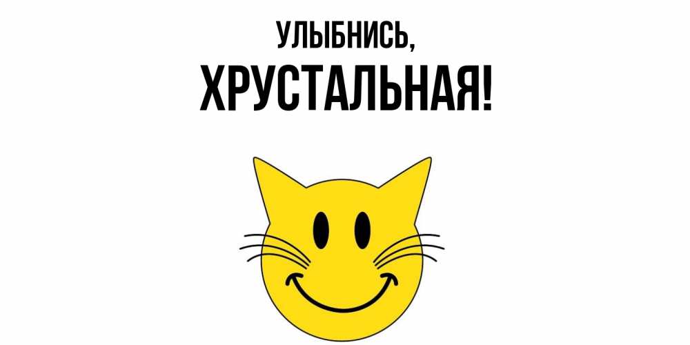 Открытка  для любимых и родных. хрустальная, Улыбнись  