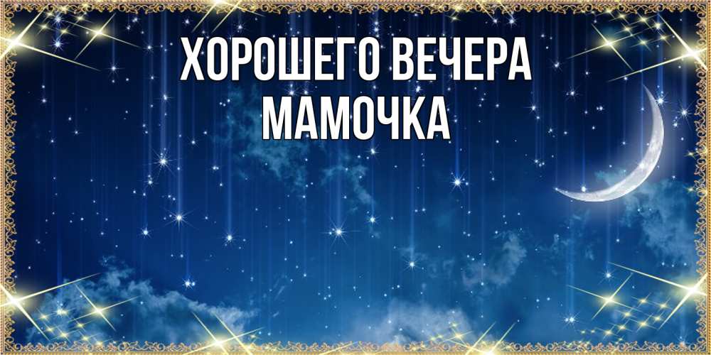 Картинка Хорошего вечера, Мамочка