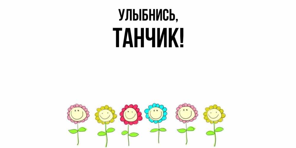 Картинка Улыбнись, танчик