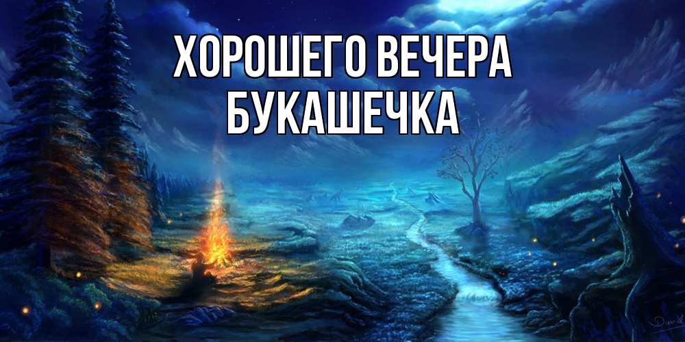 Открытка  для любимых и родных. букашечка, Хорошего вечера  