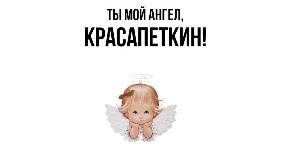 Открытка  для любимых и родных. красапеткин, Ты мой ангел  