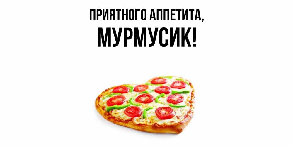 Открытка  для любимых и родных. мурмусик, Приятного аппетита  