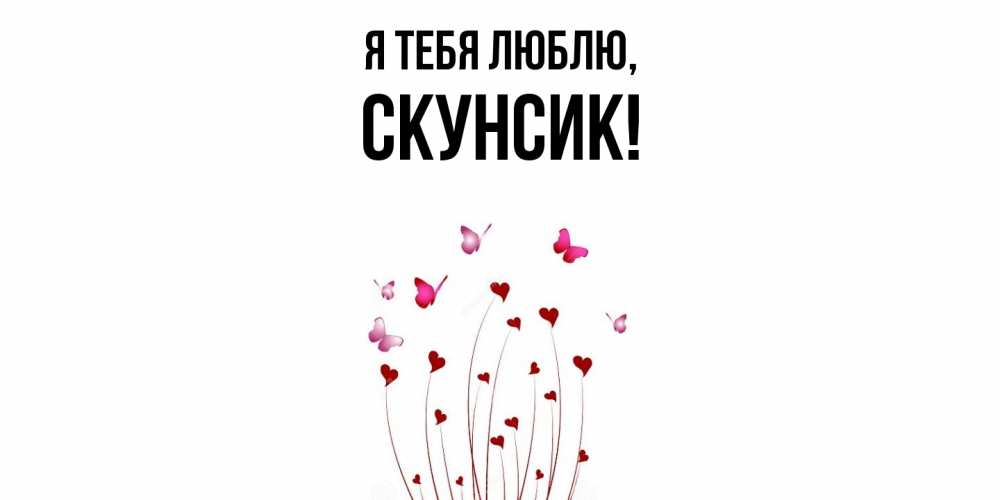 Открытка  для любимых и родных. скунсик, Я тебя люблю  