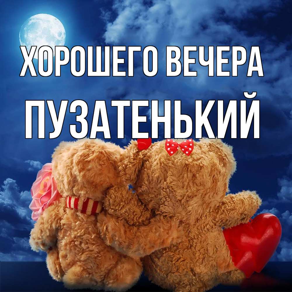 Картинка Хорошего вечера, пузатенький