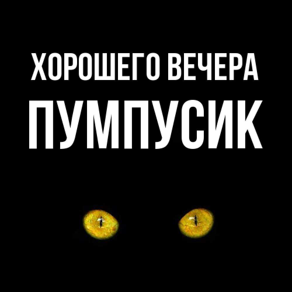 Картинка Хорошего вечера, пумпусик