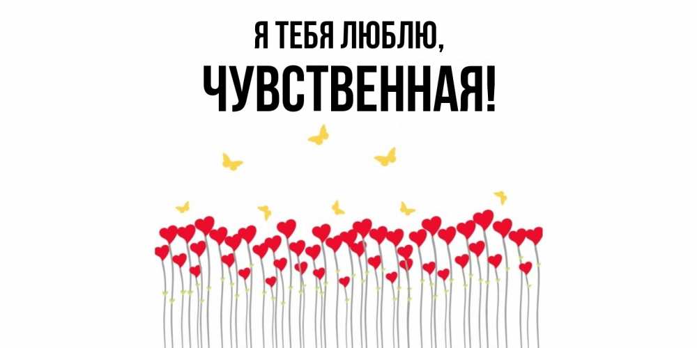 Открытка  для любимых и родных. чувственная, Я тебя люблю  