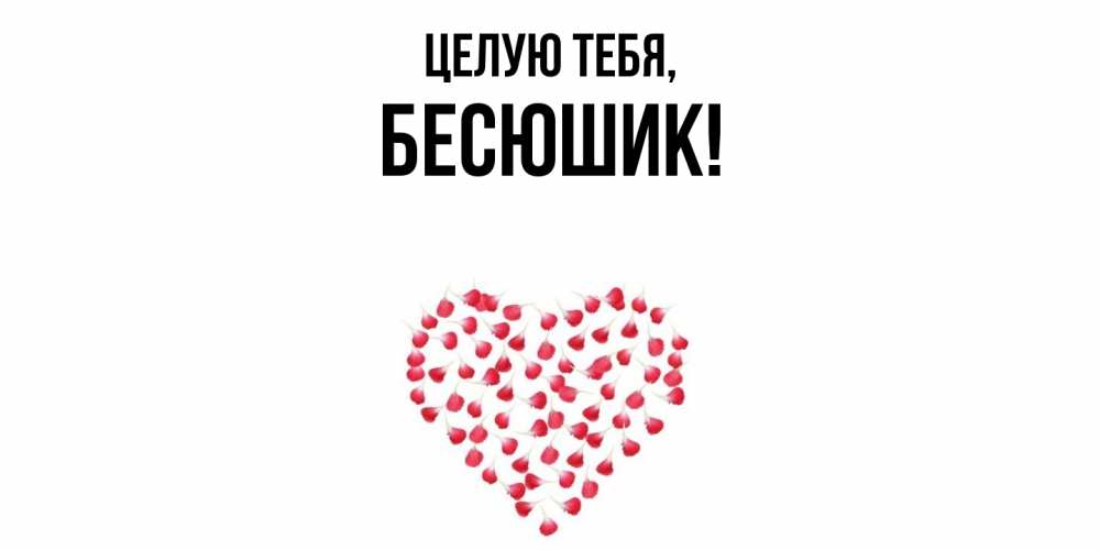 Картинка Целую тебя, бесюшик