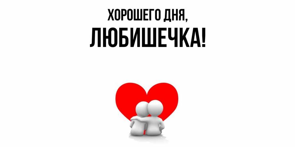 Картинка Хорошего дня, любишечка