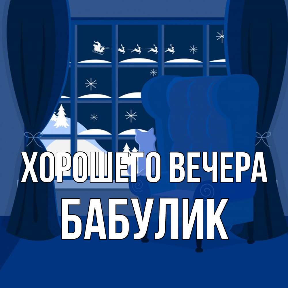 Открытка  для любимых и родных. бабулик, Хорошего вечера  