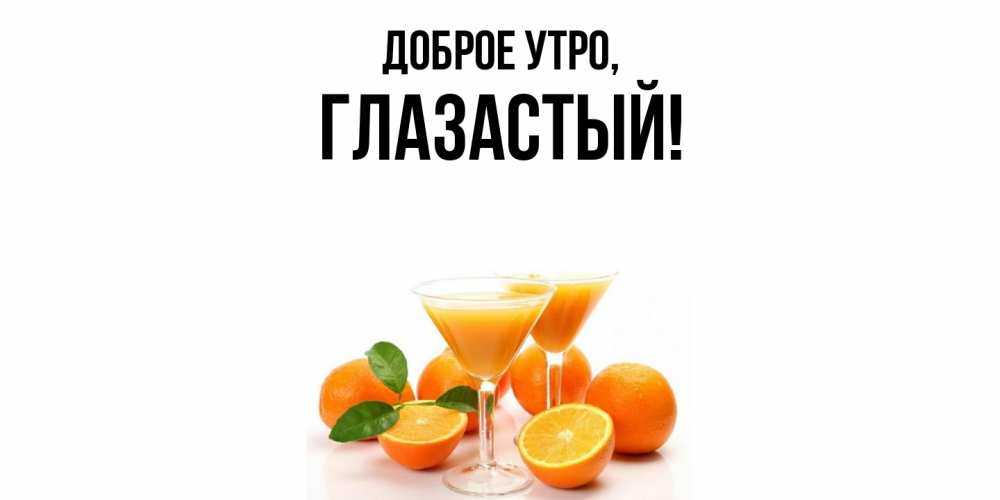 Открытка  для любимых и родных. глазастый, Доброе утро  