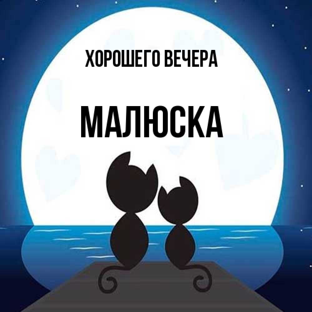 Открытка  для любимых и родных. малюска, Хорошего вечера  