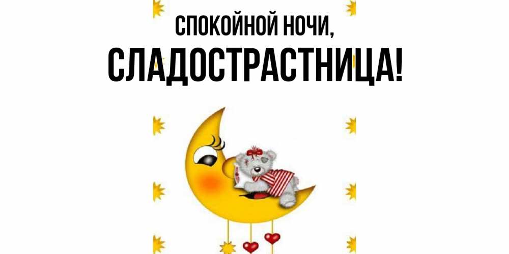 Картинка Спокойной ночи, сладострастница
