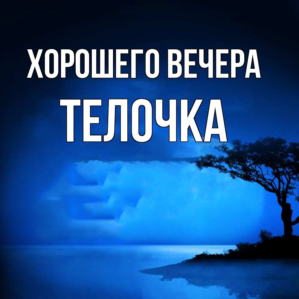 Картинка Хорошего вечера, телочка