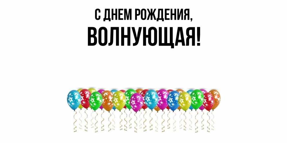 Открытка  для любимых и родных. волнующая, С днем рождения  