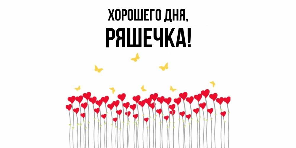 Открытка  для любимых и родных. ряшечка, Хорошего дня  