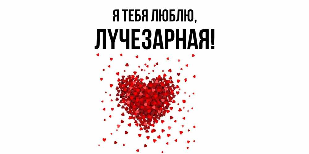 Картинка Я тебя люблю, лyчезаpная