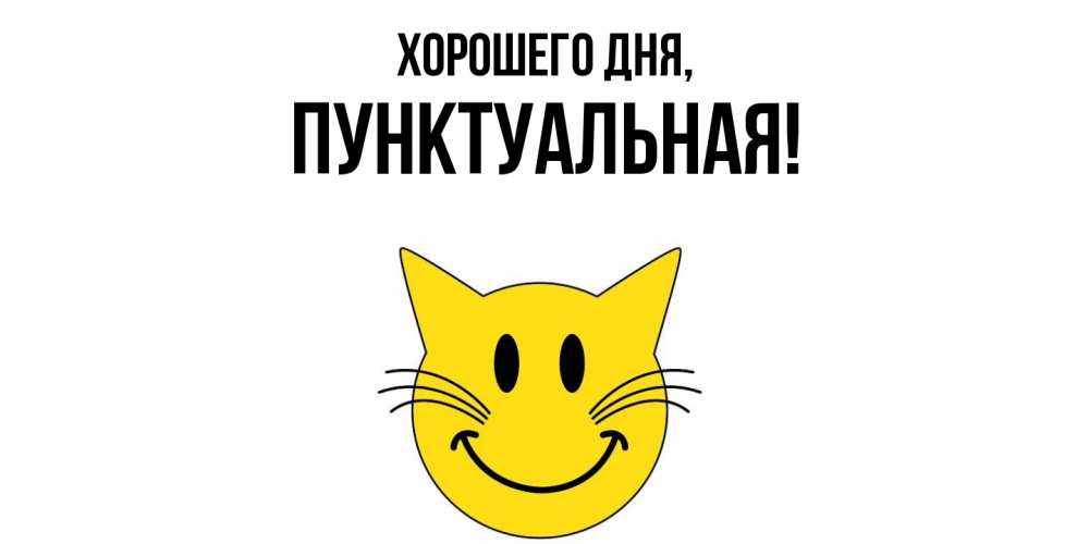 Открытка  для любимых и родных. пунктуальная, Хорошего дня  