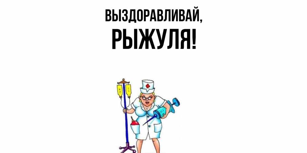 Картинка Выздоравливай, рыжуля