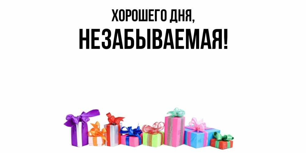 Открытка  для любимых и родных. незабываемая, Хорошего дня  